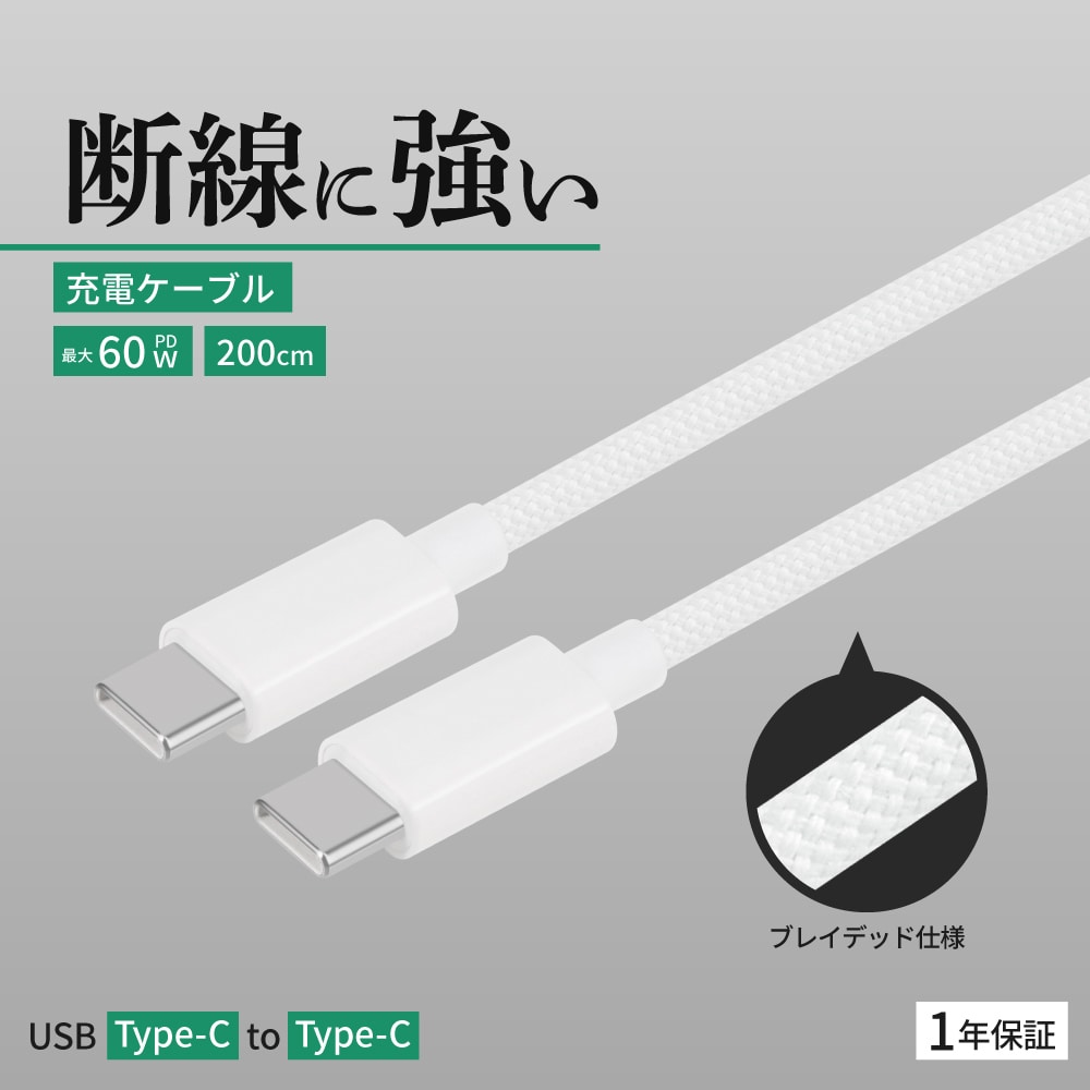 USB Type-C to USB Type-C ブレイデッドケーブル 2ｍ ホワイト 耐屈曲1万回 PD60W充電／データ転送
