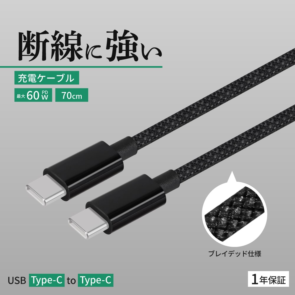 USB Type-C to USB Type-C ブレイデッドケーブル 70cm ブラック 耐屈曲1万回 PD60W充電／データ転送