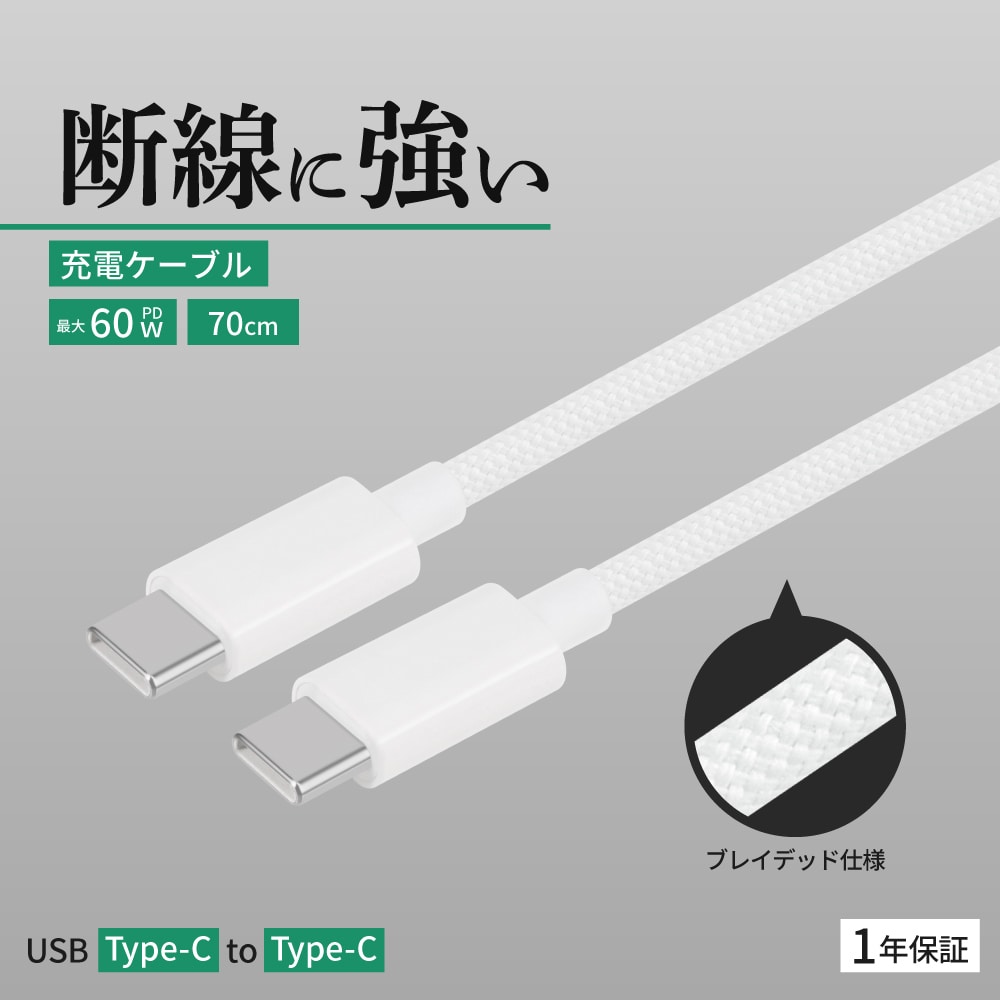 USB Type-C to USB Type-C ブレイデッドケーブル 70cm ホワイト 耐屈曲1万回 PD60W充電／データ転送
