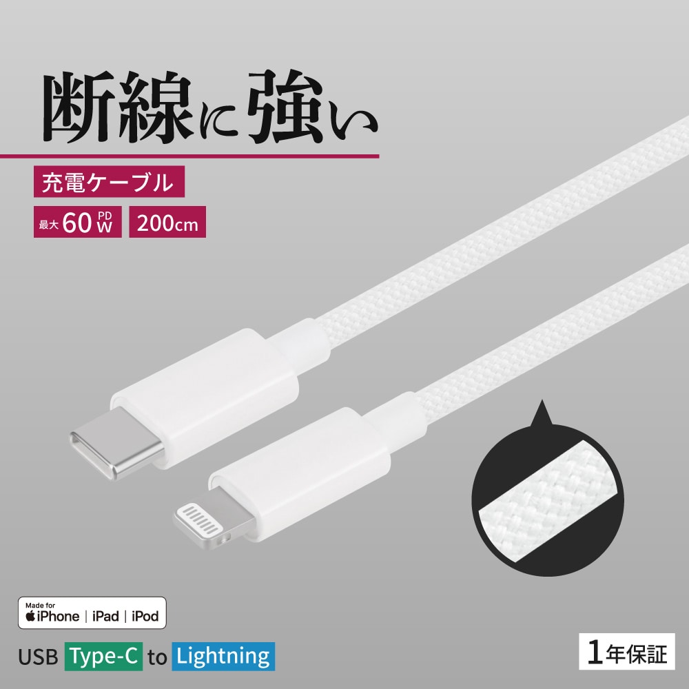 USB Type-C to Lightning ブレイデッドケーブル 2m 耐屈曲1万回 PD60W充電／データ転送