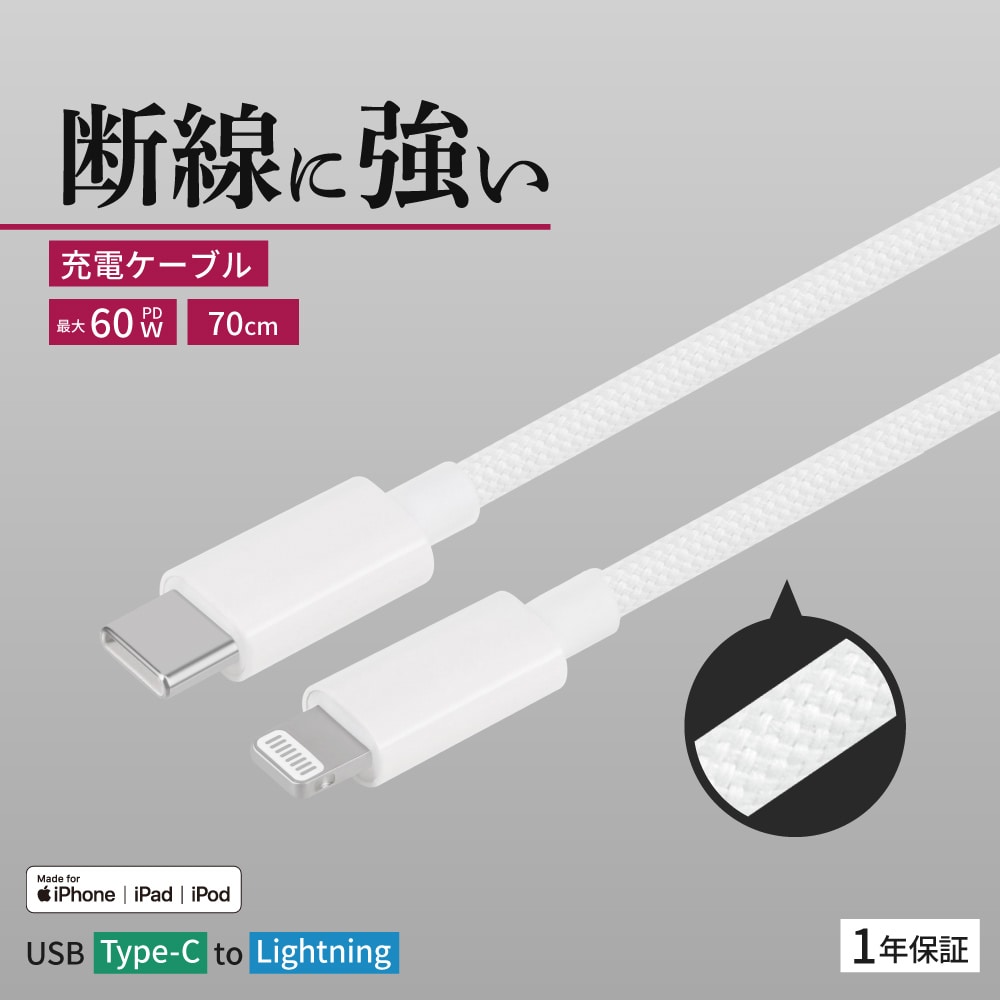 USB Type-C to Lightning ブレイデッドケーブル 70cm 耐屈曲1万回 PD60W充電／データ転送