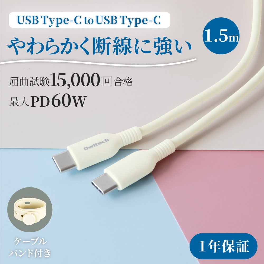 USB Type-C to USB Type-C ケーブル 1.5ｍ PD60W充電／データ転送 やわらかくて丈夫 耐屈曲1.5万回以上