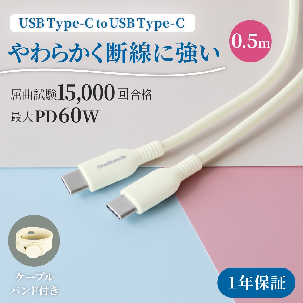USB Type-C to USB Type-C ケーブル 0.5ｍ PD60W充電／データ転送 やわらかくて丈夫 耐屈曲1.5万回以上