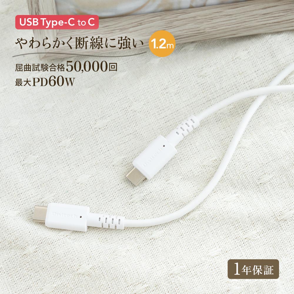 USB Type-C to Type-Cケーブル 1.2m ホワイト PD60W充電／データ通信対応