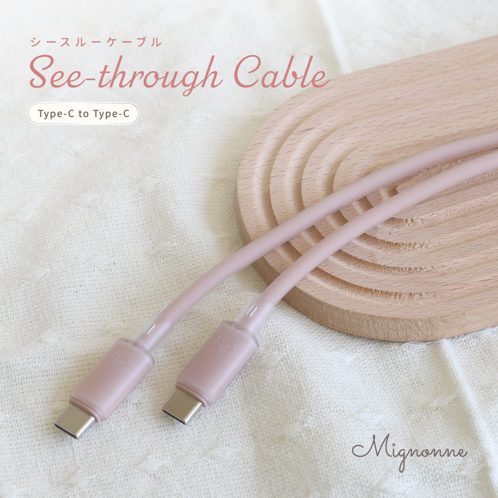 シースルー素材採用 USB Type-C to USB Type-C シリコンケーブル 1.2m ローズピンク 耐屈曲5万回 PD60W充電／データ転送 Mignonne（ミニョン）