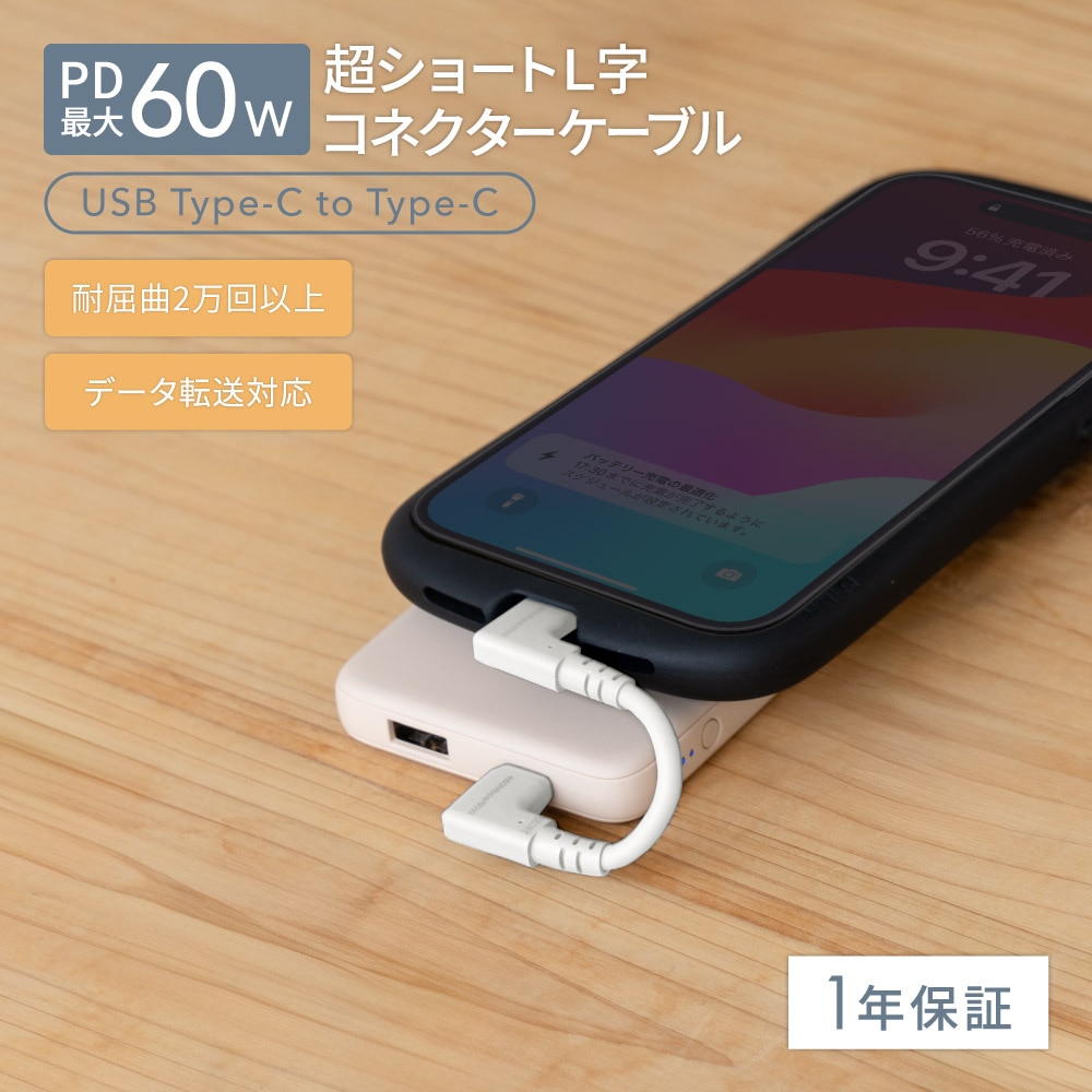 USB Type-C to USB Type-C L字コネクター ケーブル キナリ 超ショートで断線に強い 耐屈曲2万回以上 PD60W充電／データ転送