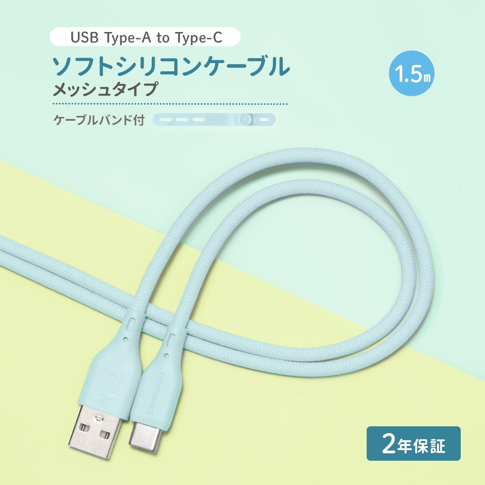 USB Type-A to USB Type-C シリコンケーブル 1.5m アイスミントブルー 超やわらかで断線に強い 耐屈曲3万回以上 急速充電3A／データ転送