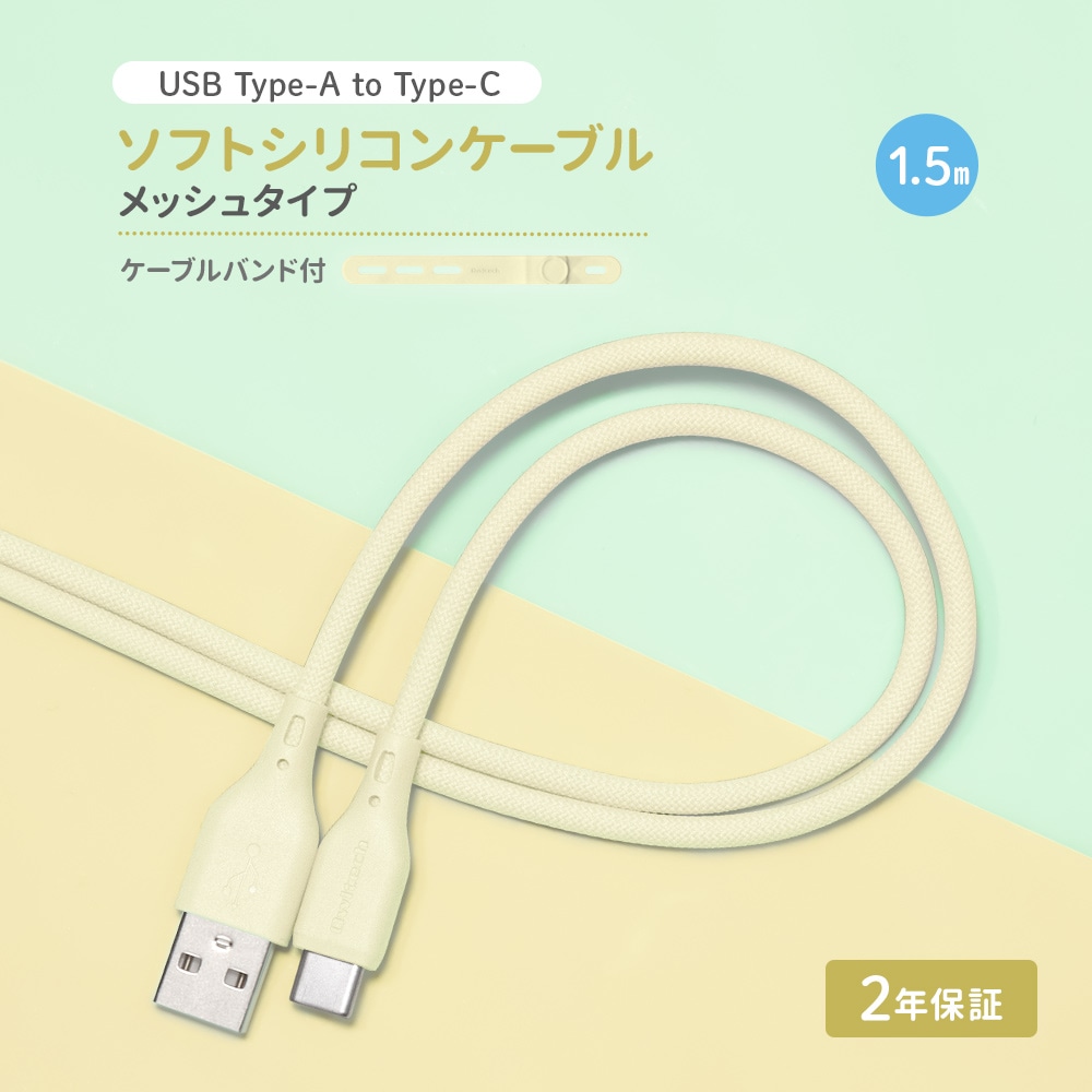 USB Type-A to USB Type-C シリコンケーブル 1.5m キナリ 超やわらかで断線に強い 耐屈曲3万回以上 急速充電3A／データ転送