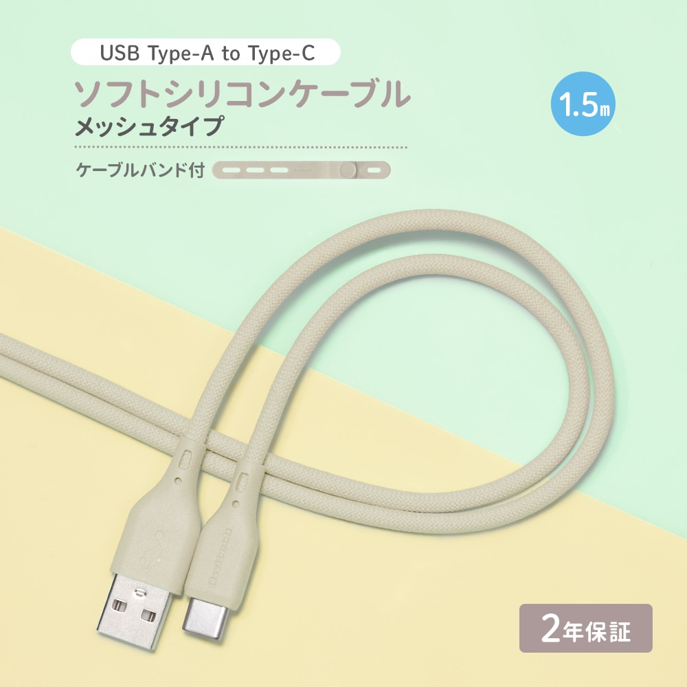 USB Type-A to USB Type-C シリコンケーブル 1.5m ミストグレー 超やわらかで断線に強い 耐屈曲3万回以上 急速充電3A／データ転送