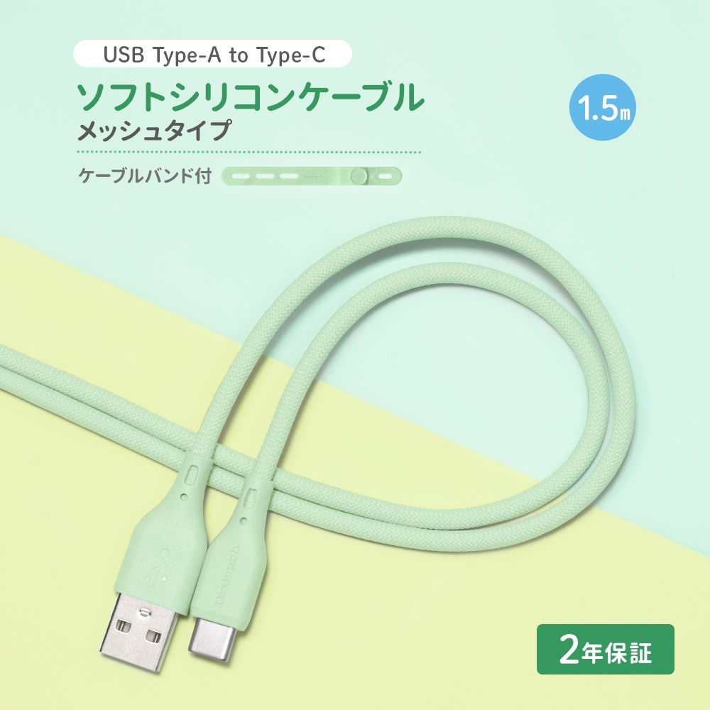 USB Type-A to USB Type-C シリコンケーブル 1.5m セージグリーン 超やわらかで断線に強い 耐屈曲3万回以上 急速充電3A／データ転送