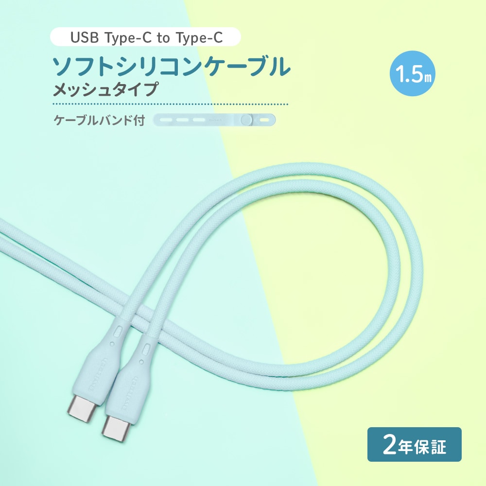 USB Type-C to USB Type-C シリコンケーブル 1.5m アイスミントブルー 超やわらかで断線に強い 耐屈曲3万回以上 PD60W充電／データ転送