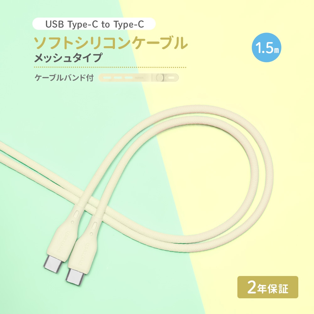 USB Type-C to USB Type-C シリコンケーブル 1.5m キナリ 超やわらかで断線に強い 耐屈曲3万回以上 PD60W充電／データ転送