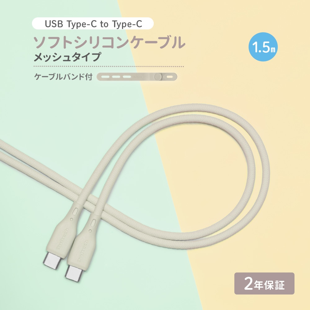USB Type-C to USB Type-C シリコンケーブル 1.5m ミストグレー 超やわらかで断線に強い 耐屈曲3万回以上 PD60W充電／データ転送