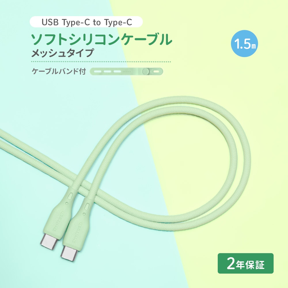 USB Type-C to USB Type-C シリコンケーブル 1.5m セージグリーン 超やわらかで断線に強い 耐屈曲3万回以上 PD60W充電／データ転送