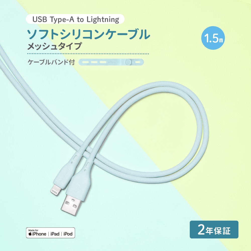 USB Type-A to Lightning シリコンケーブル 1.5m アイスミントブルー 超やわらかで断線に強い 耐屈曲3万回以上 急速充電2.4A／データ転送