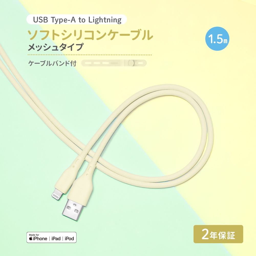USB Type-A to Lightning シリコンケーブル 1.5m キナリ 超やわらかで断線に強い 耐屈曲3万回以上 急速充電2.4A／データ転送