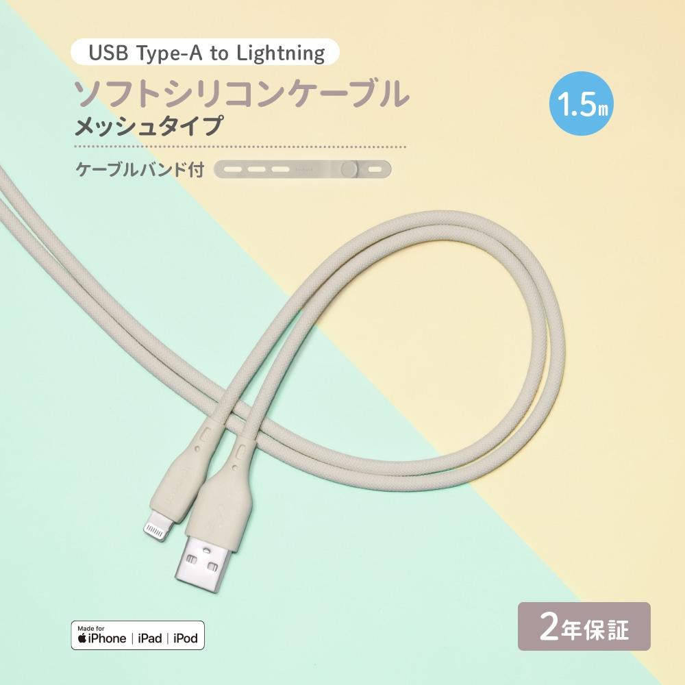 USB Type-A to Lightning シリコンケーブル 1.5m ミストグレー 超やわらかで断線に強い 耐屈曲3万回以上 急速充電2.4A／データ転送
