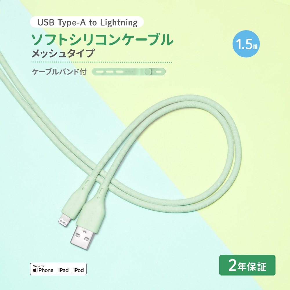 USB Type-A to Lightning シリコンケーブル 1.5m セージグリーン 超やわらかで断線に強い 耐屈曲3万回以上 急速充電2.4A／データ転送