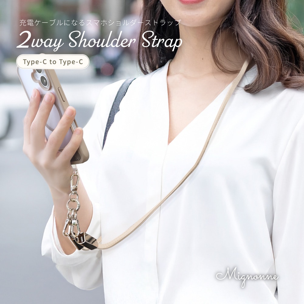 スマートフォン用ショルダーストラップ＆USB Type-C to USB Type-C 充電ケーブル ナチュラル Mignonne（ミニョン）