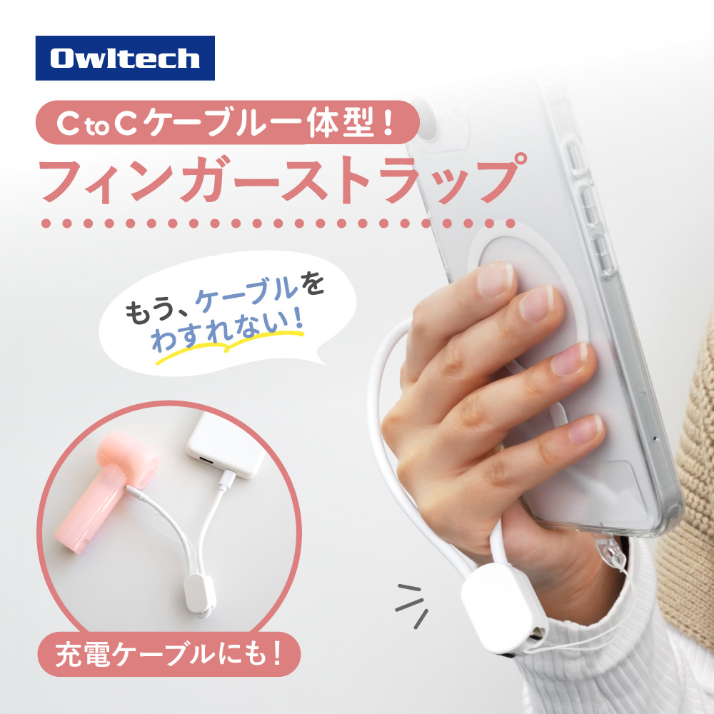 充電ケーブルにもなるフィンガーストラップ ホワイト USB Type-C to USB Type-C PD60W充電／データ転送