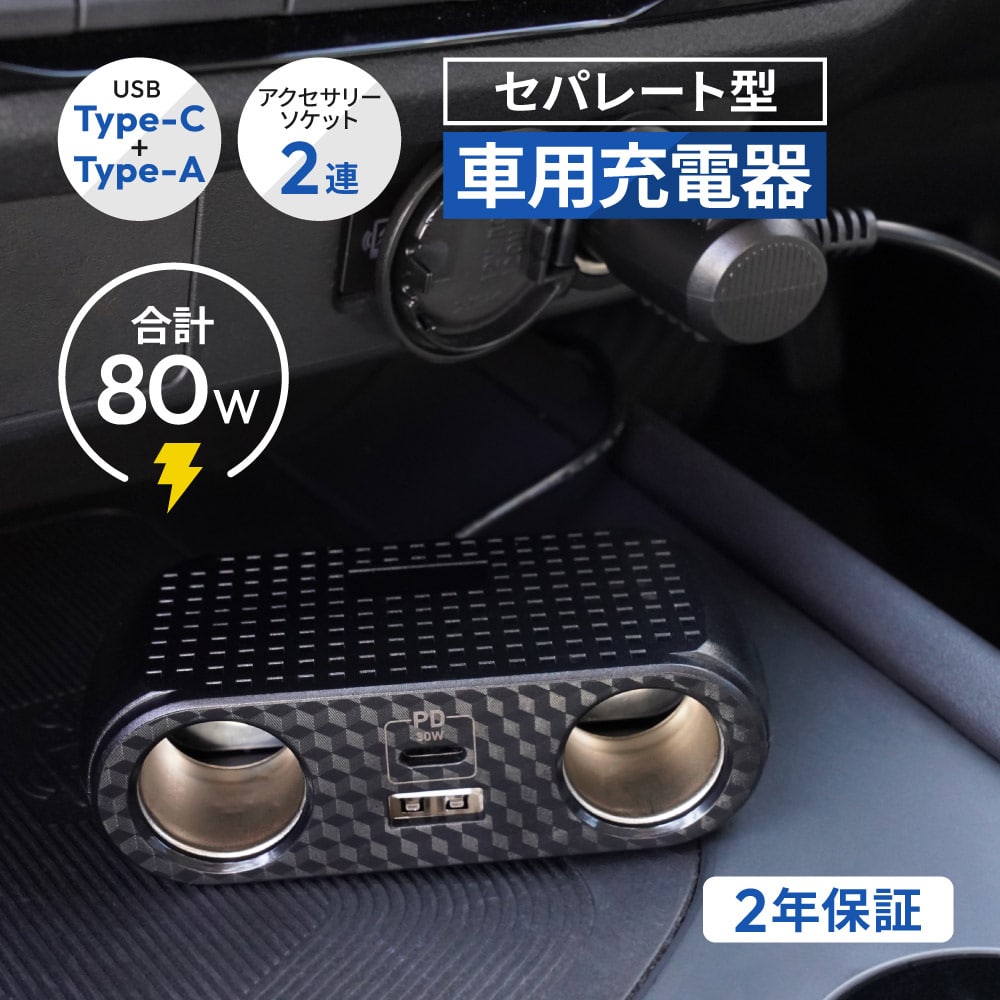 車載充電器 セパレート型 USB Type-C×1 USB Type-A×1 アクセサリーソケット×2 最大PD30W出力