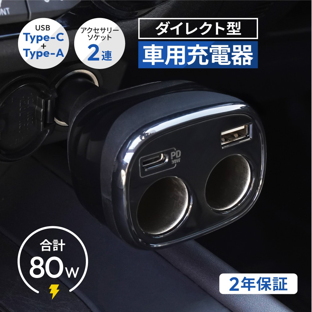 車載充電器 ダイレクト型 USB Type-C×1 USB Type-A×1 アクセサリーソケット×2 最大PD30W出力