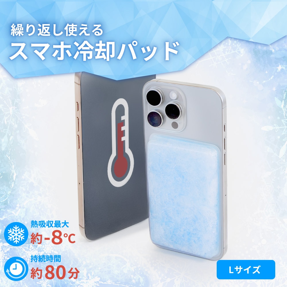 冷却素材「PCM」採用 スマートフォン用冷却パッド Lサイズ