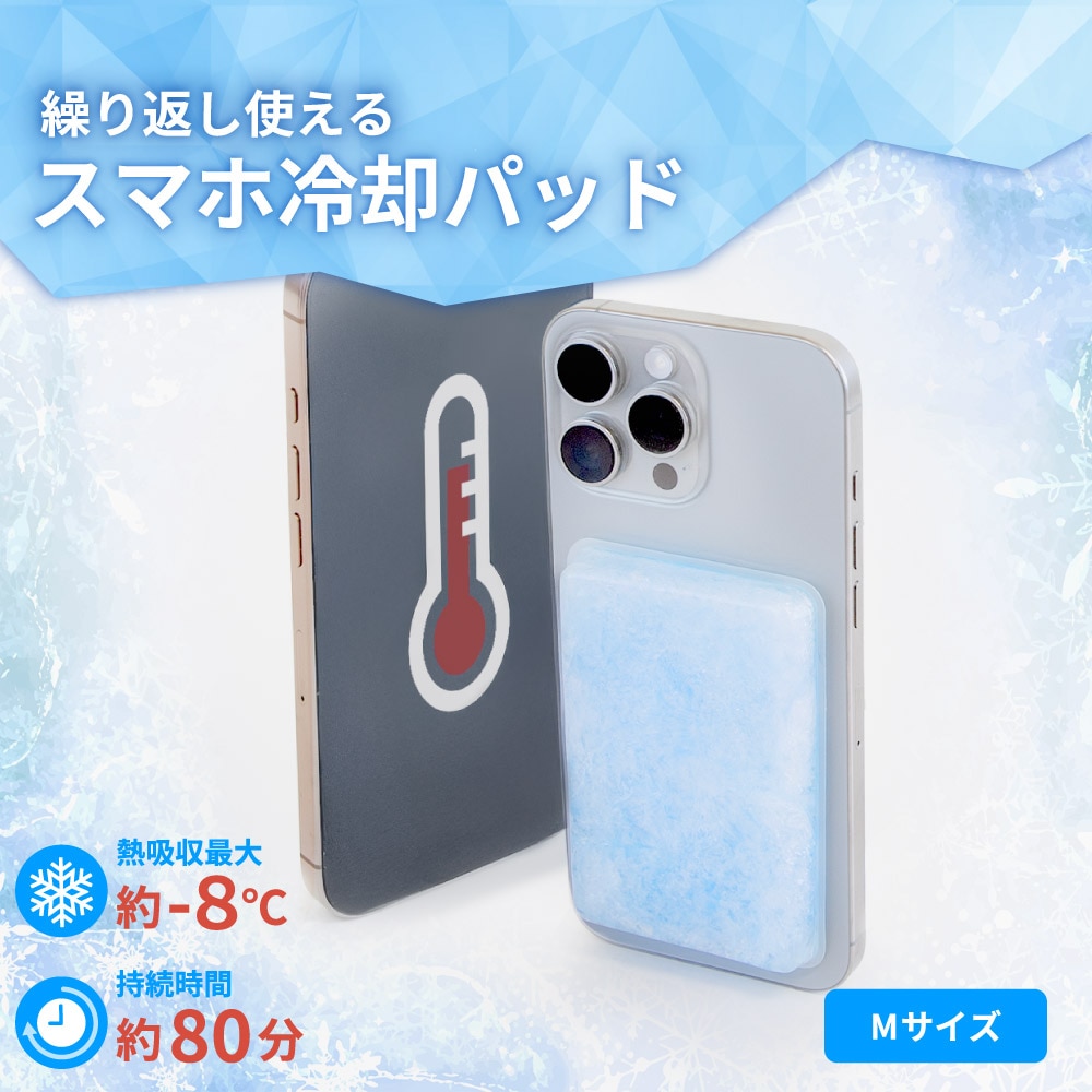 冷却素材「PCM」採用 スマートフォン用冷却パッド Mサイズ