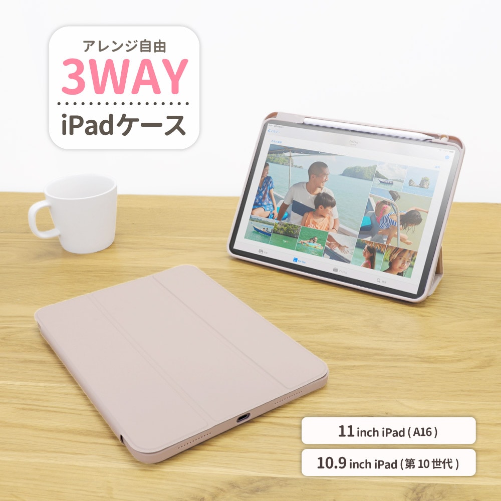 iPad A16(11インチ)/第10世代(10.9インチ)対応 3Wayケース マッシュルームベージュ マグネットカバー