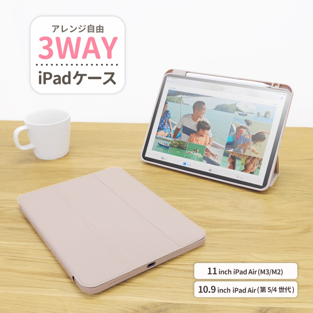 iPad Air M3/M2(11インチ)／iPad Air 第5／4世代(10.9インチ)対応 3Wayケース マッシュルームベージュ マグネットカバー