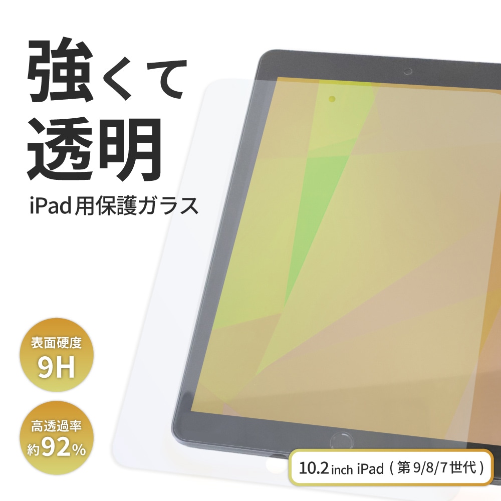iPad 第9／8／7世代(10.2インチ)対応 画面保護ガラス 光沢タイプ 貼り付け用ガイドフレーム付属