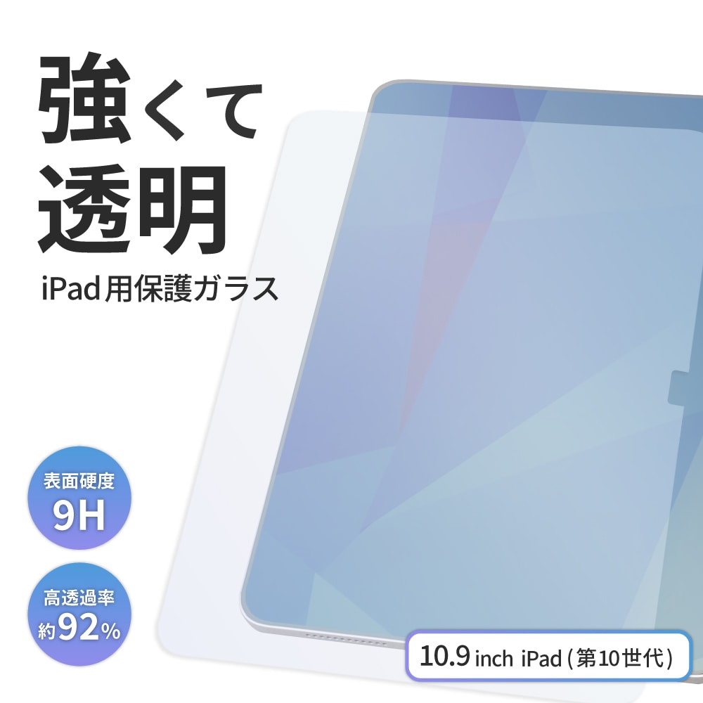 iPad 第10世代(10.9インチ)対応 画面保護ガラス 光沢タイプ 貼り付け用ガイドフレーム付属