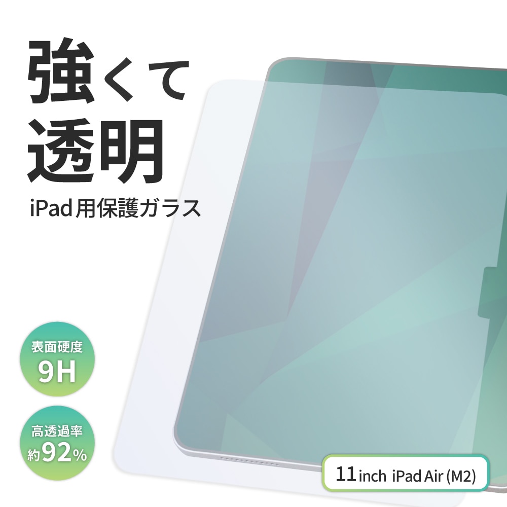 iPad Air M2(11インチ)対応 画面保護ガラス 光沢タイプ 貼り付け用ガイドフレーム付属