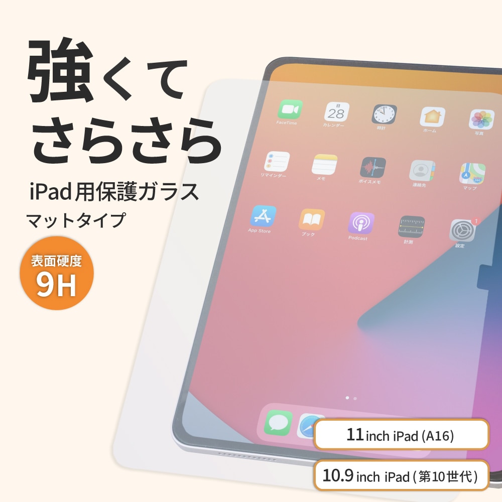 11インチ iPad（A16）／iPad 第10世代（10.9インチ）対応 画面保護ガラス（マット）貼り付け用ガイドフレーム付属
