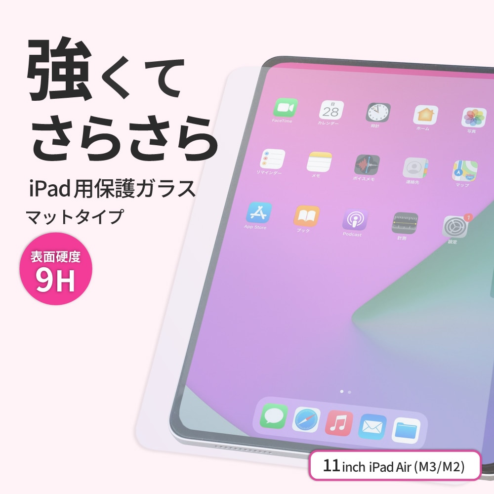 11インチ iPad Air（M3／M2）対応 画面保護ガラス（マット）貼り付け用ガイドフレーム付属