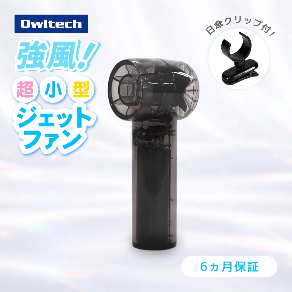 ジェットハンディファン 日傘用クリップ付き クリアブラック パワフルな風 3段階風量調節・約9時間使用可能