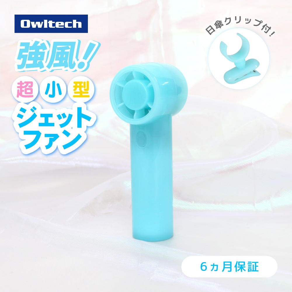 ジェットハンディファン 日傘用クリップ付き ブルー パワフルな風 3段階風量調節・約9時間使用可能