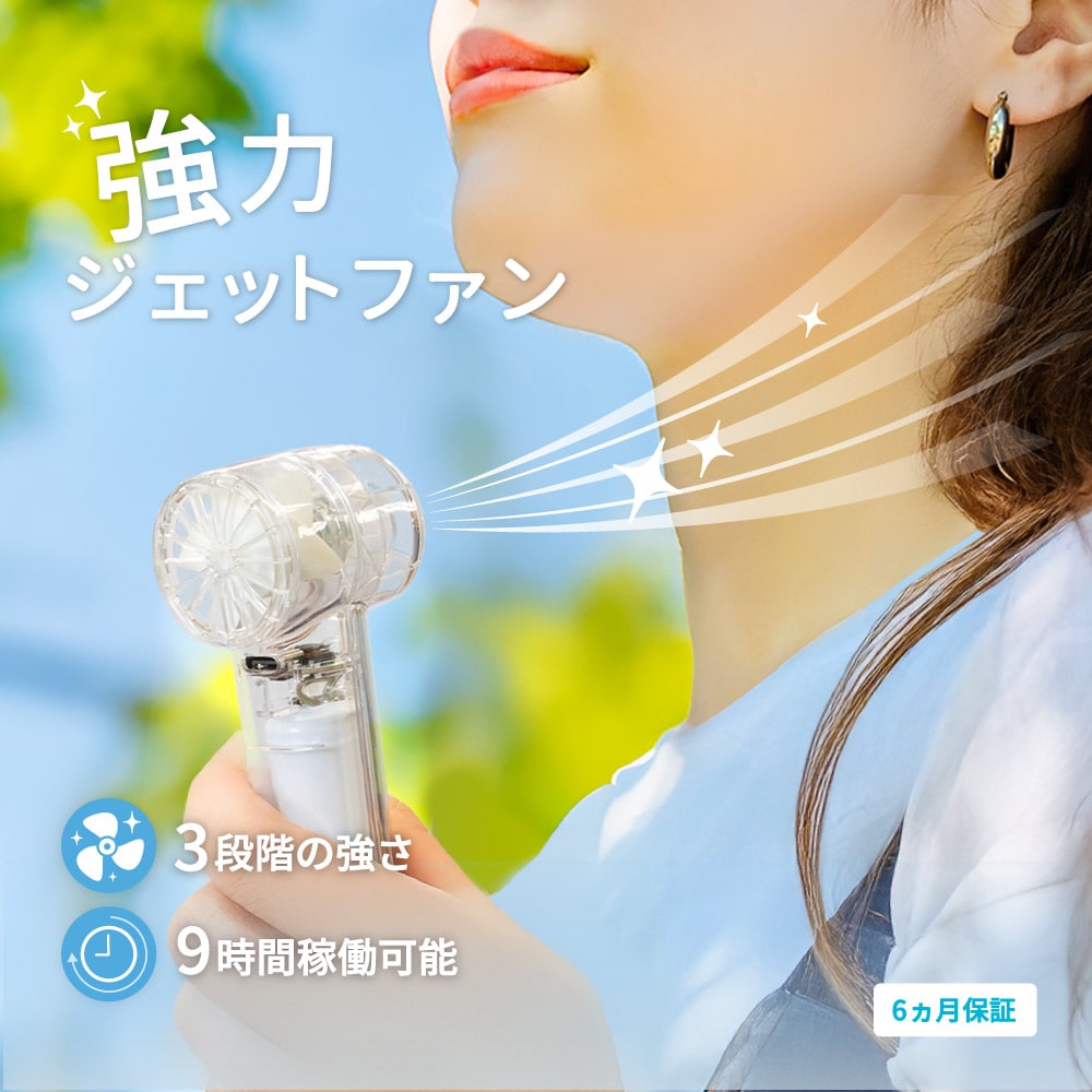 ジェットハンディファン クリア パワフルな風 3段階風量調節・約9時間使用可能