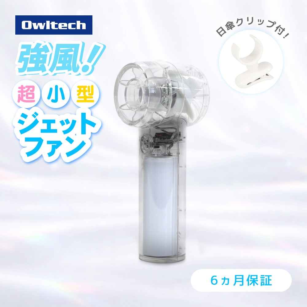 ジェットハンディファン 日傘用クリップ付き クリア パワフルな風 3段階風量調節・約9時間使用可能