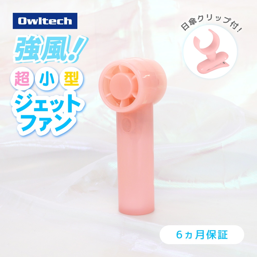 ジェットハンディファン 日傘用クリップ付き ピンク パワフルな風 3段階風量調節・約9時間使用可能
