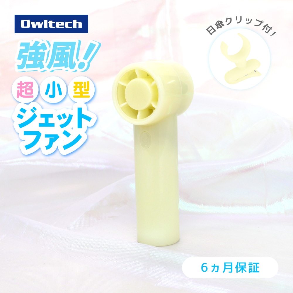 ジェットハンディファン 日傘用クリップ付き イエロー パワフルな風 3段階風量調節・約9時間使用可能