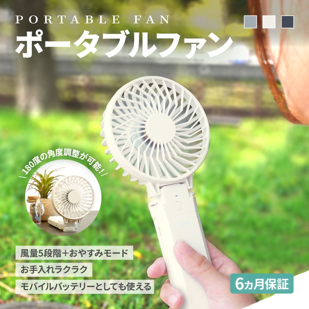 ポータブルファン モバイルバッテリー機能搭載  5段階風量調節 約20時間使用可能 しっかりとした風 おやすみモード搭載 キナリ