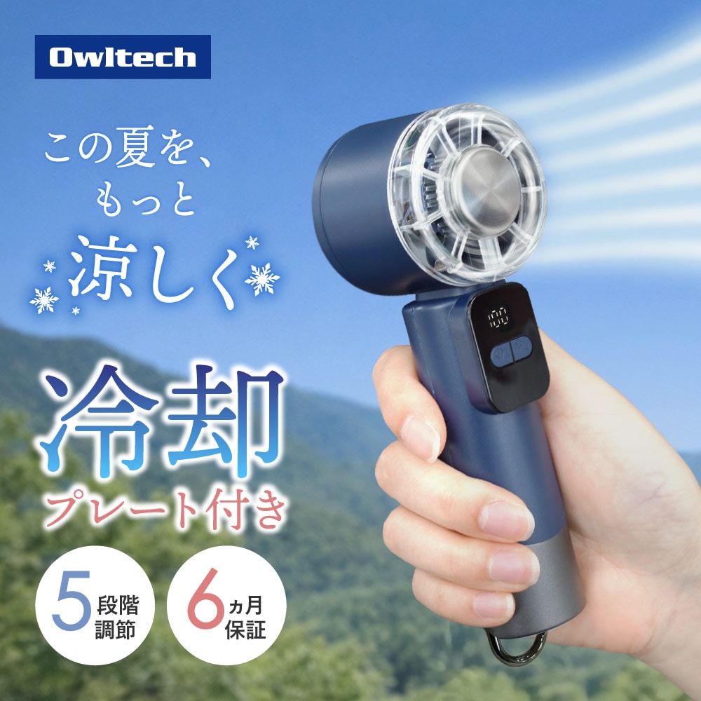 ジェットハンディファン 冷却プレート付き ディスプレイ搭載 ネイビー 5段階風量調節・約7時間使用可能
