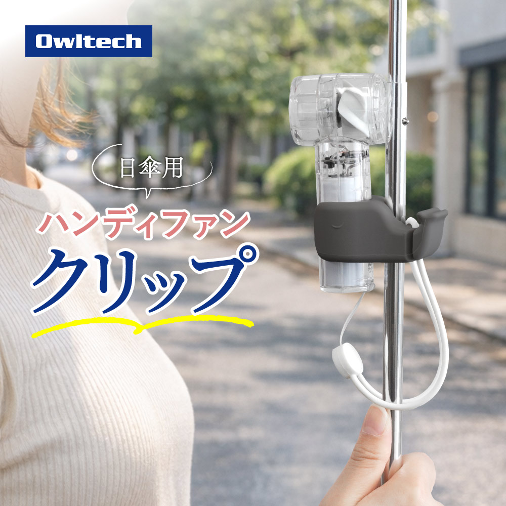 ハンディファン用日傘クリップ チャコール シリコン製