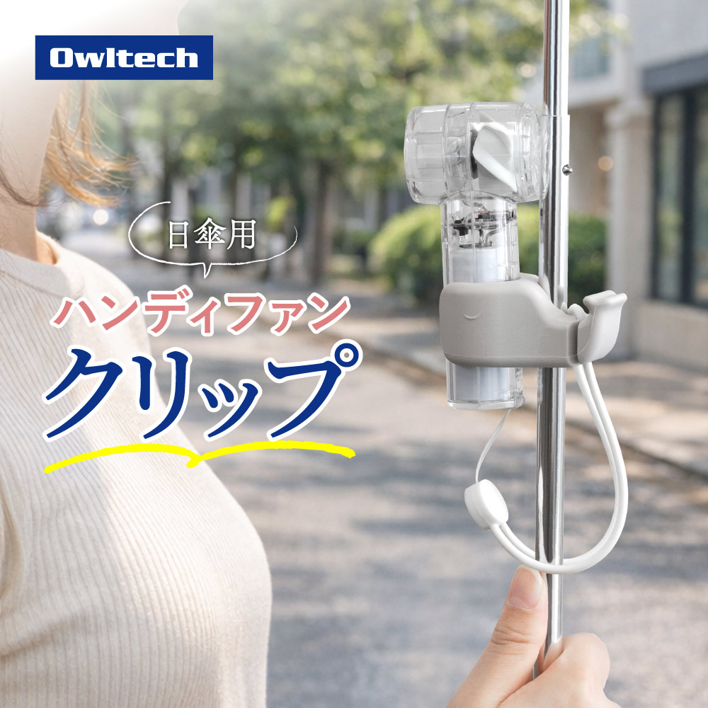 ハンディファン用日傘クリップ ライトグレー シリコン製