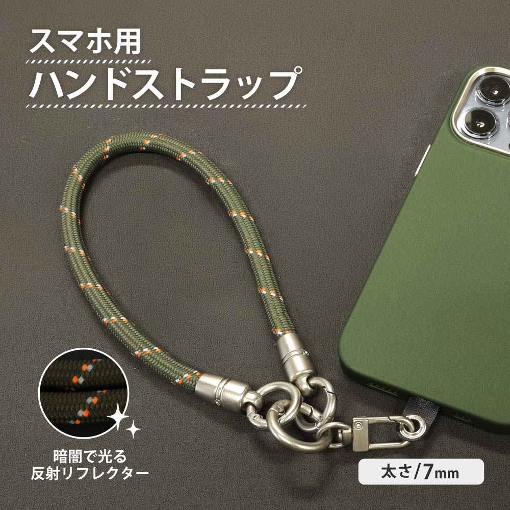 スマートフォン用 ハンドストラップ 7mm カーキ/オレンジ 反射材編み込み TACTIX（タクトナイン）