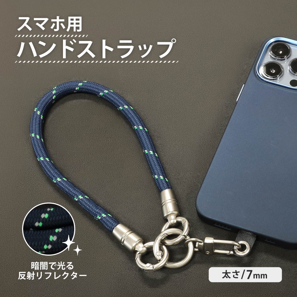 スマートフォン用 ハンドストラップ 7mm ネイビー/グリーン 反射材編み込み TACTIX（タクトナイン）