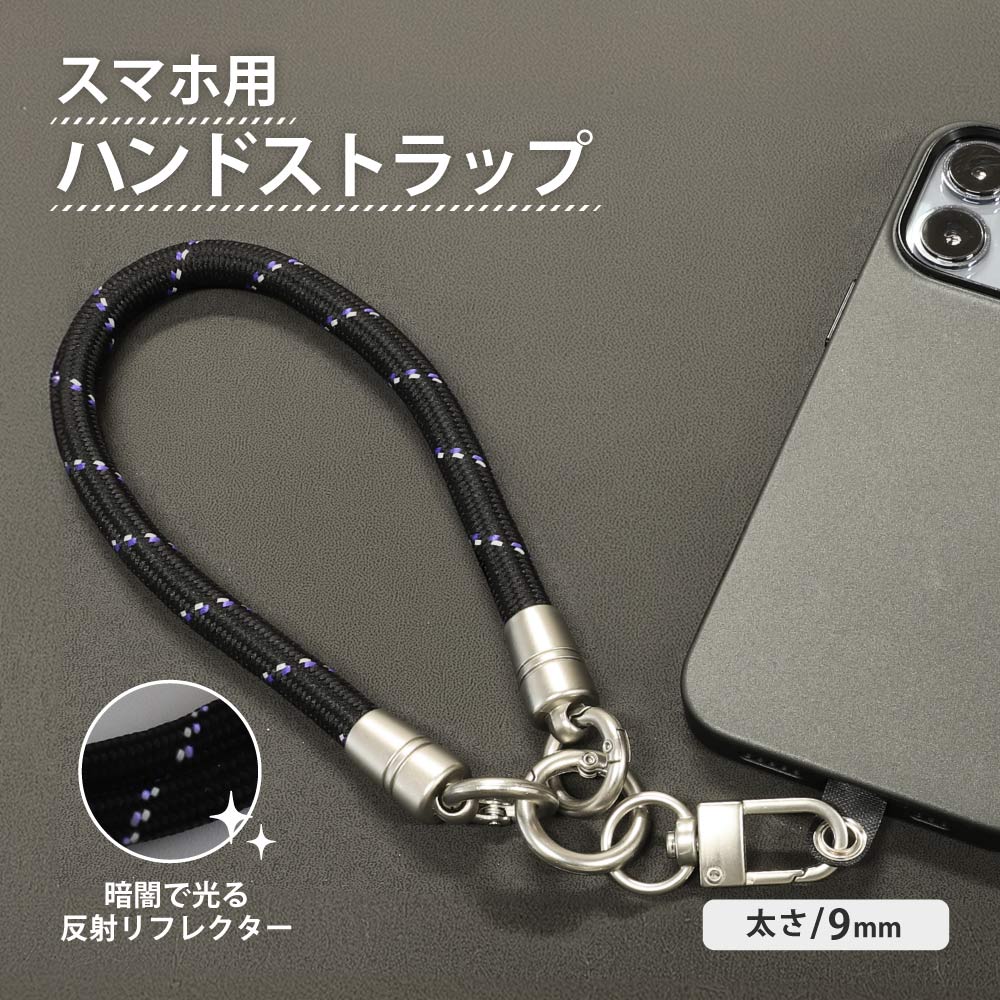 スマートフォン用 ハンドストラップ 9mm ブラック/パープル 反射材編み込み TACTIX（タクトナイン）