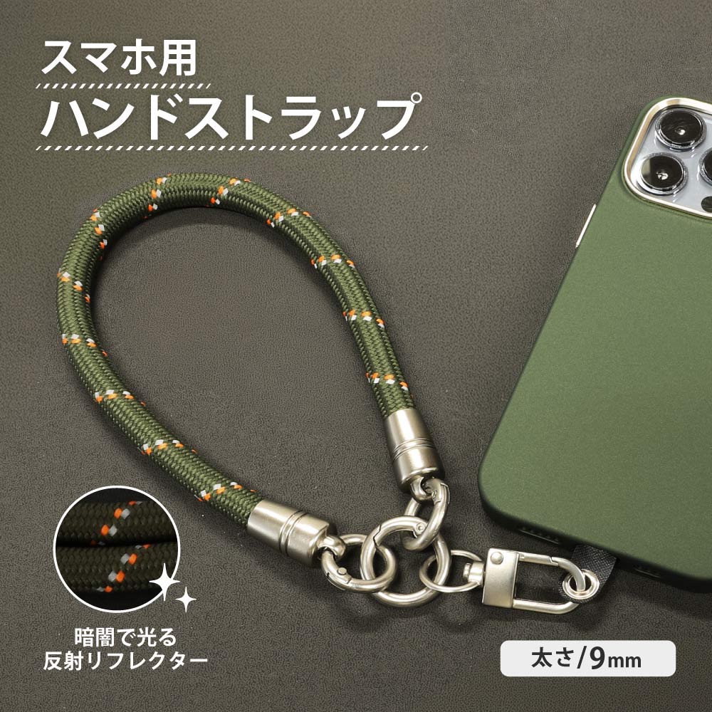 スマートフォン用 ハンドストラップ 9mm カーキ/オレンジ 反射材編み込み TACTIX（タクトナイン）