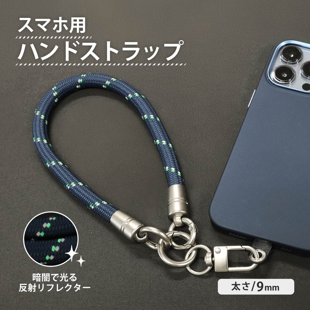 スマートフォン用 ハンドストラップ 9mm ネイビー/グリーン 反射材編み込み TACTIX（タクトナイン）